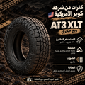 كفرات كوبر مقاس 17/70/285 AT3 XLT ربع حجري