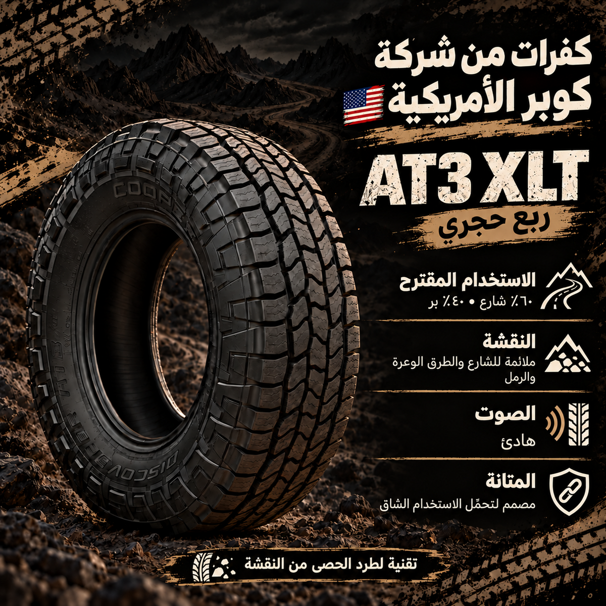 كفرات كوبر مقاس 17/70/285 AT3 XLT ربع حجري