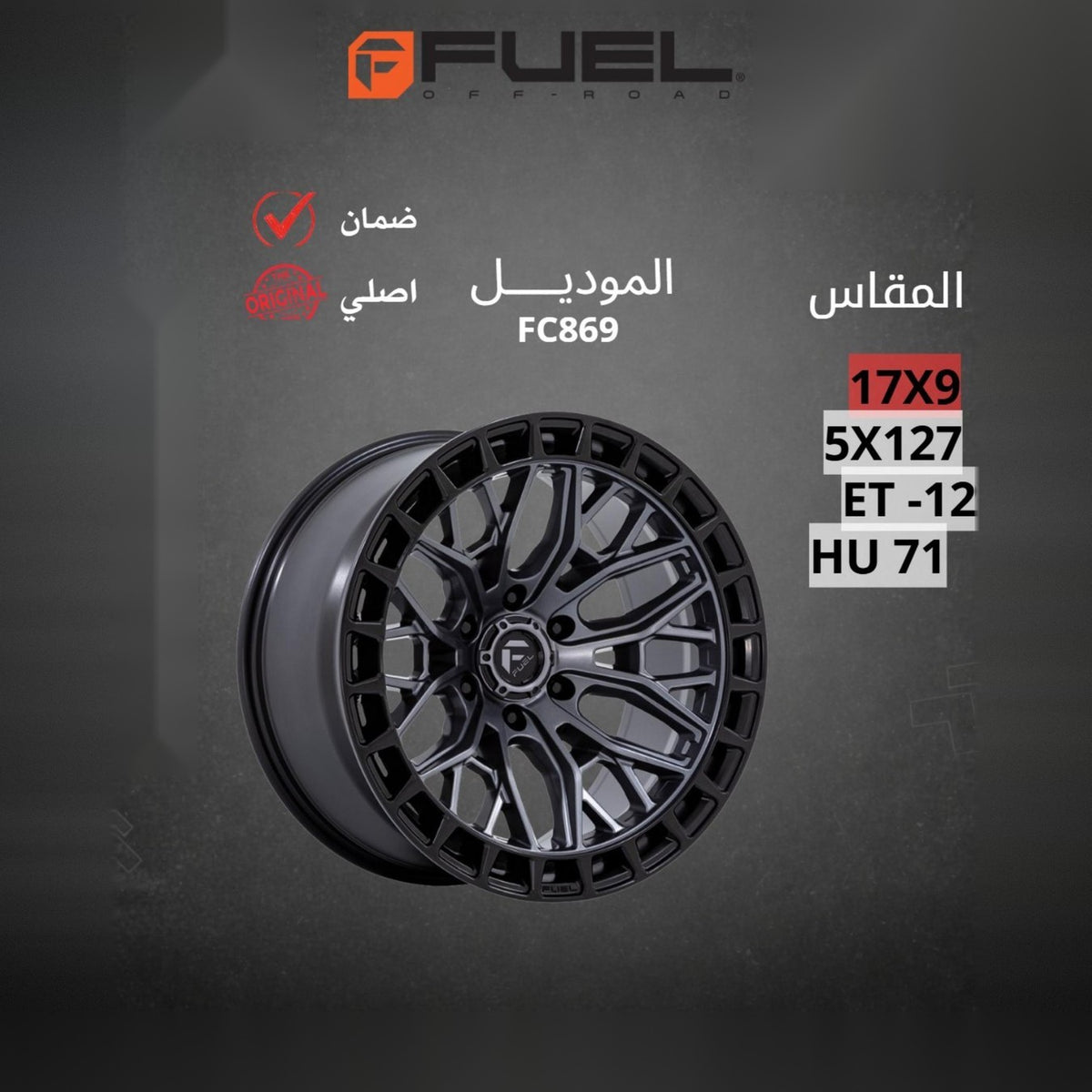 جنط Fuel FC869 17x9 5x127 ET-12 CB71 Black Gray