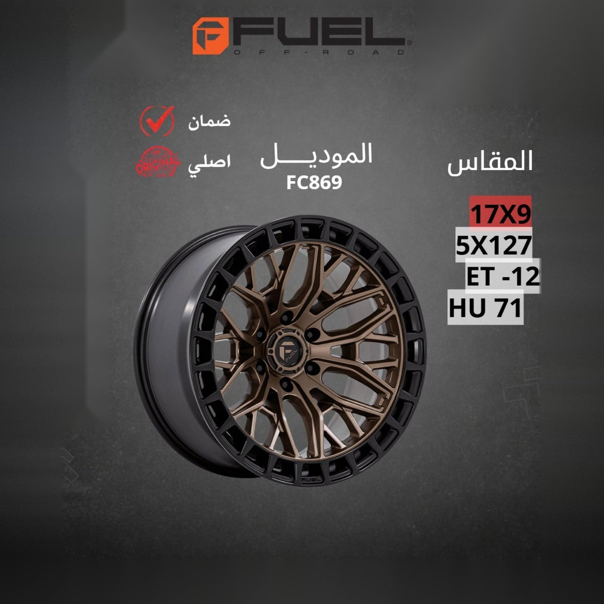 جنط Fuel FC869 17x9 5x127 ET-12 CB71 Bronze Black Ring