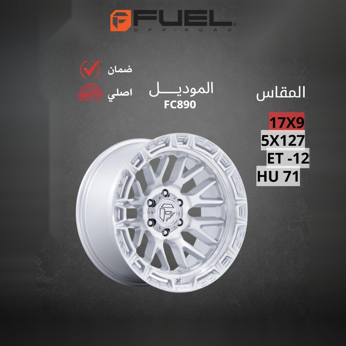 جنط Fuel FC890 17x9 5x127 ET-12 CB71 Machined Silver