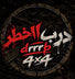 درب الخطر - الصفحة الرئيسية