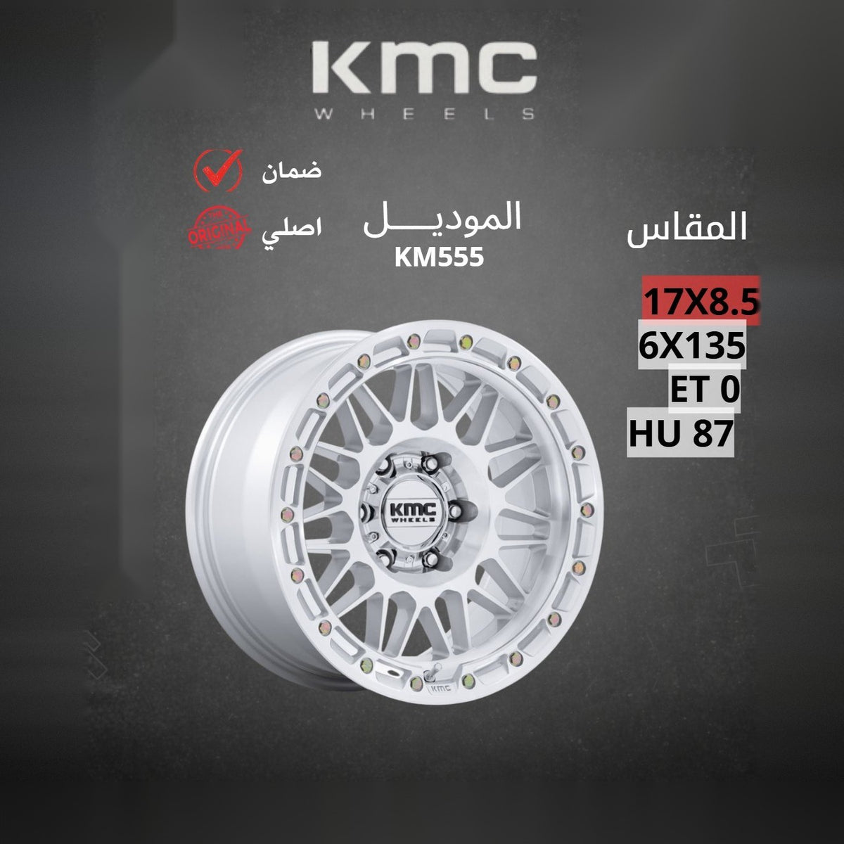 جنط KMC KM555 17x8.5 6x135 ET0 CB87 Machined Silver