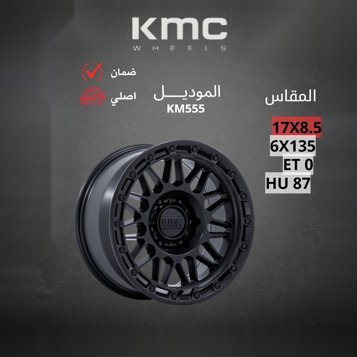 جنط KMC KM555 17x8.5 6x135 ET0 CB87 Matte Black