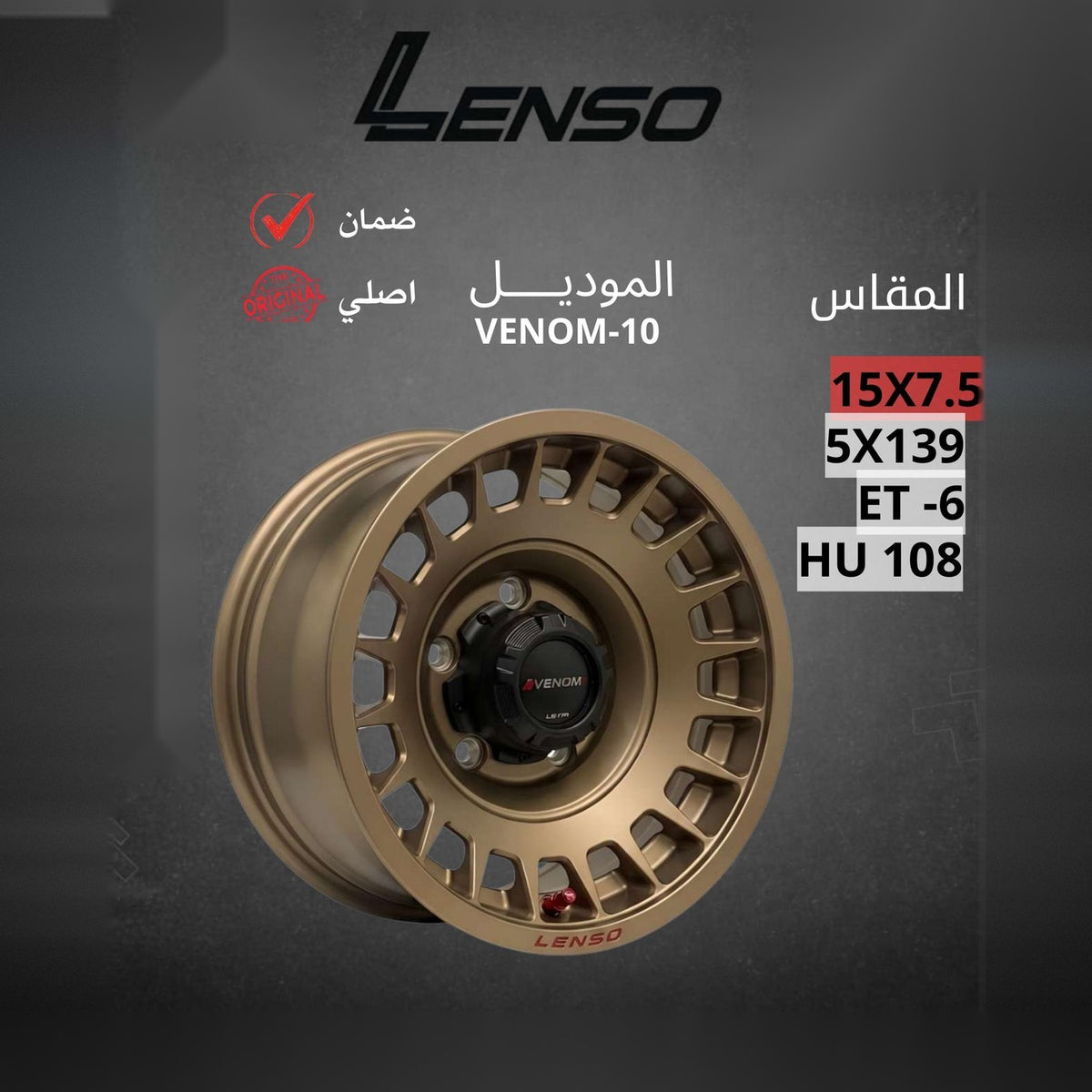جنط Lenso Venom 10 15x7.5 5x139.7 ET-6 CB108 Bronze