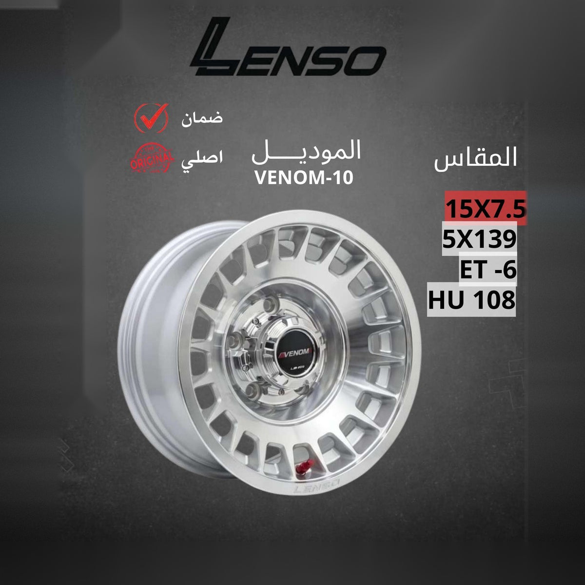 جنط Lenso Venom 10 15x7.5 5x139.7 ET-6 CB108 Silver