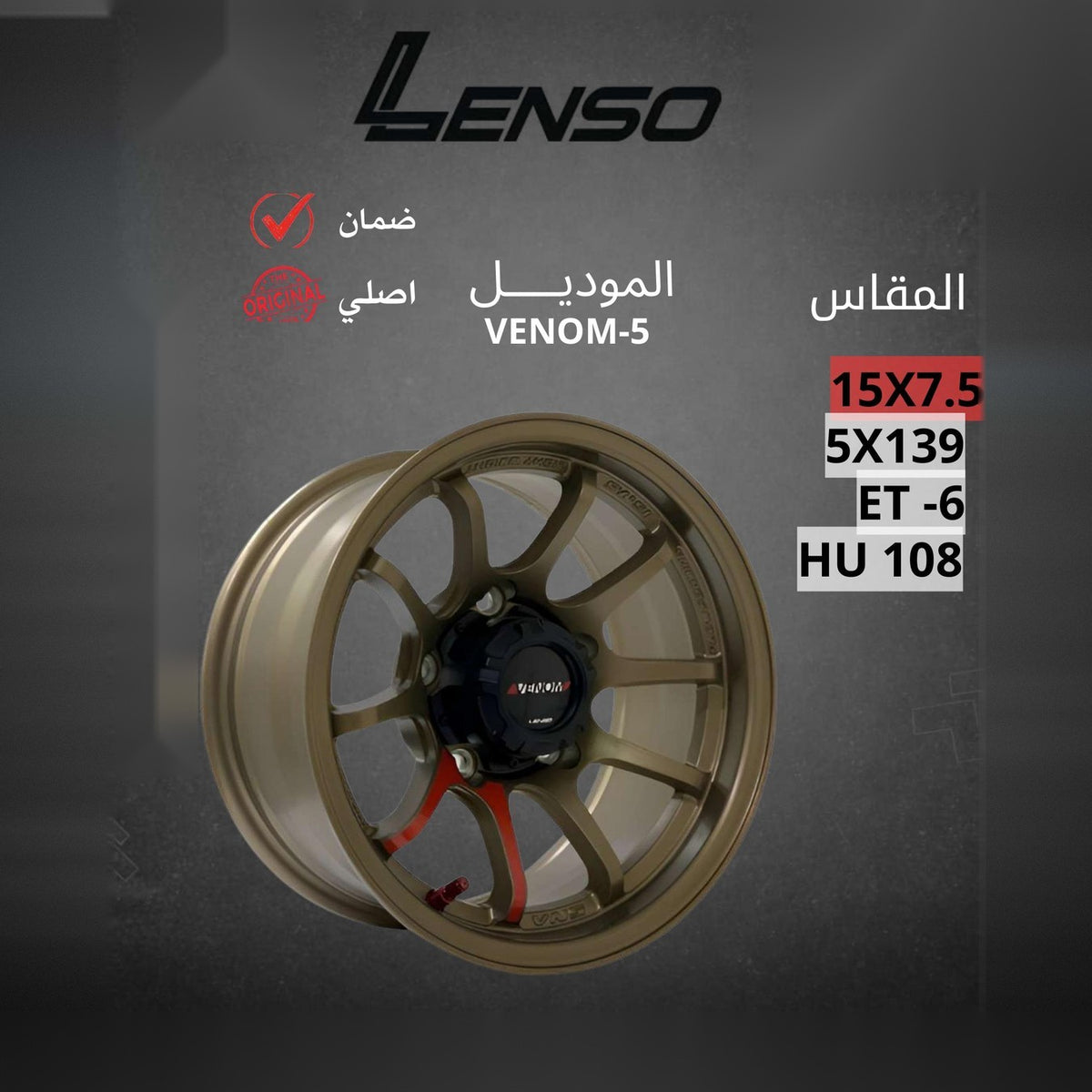 جنط Lenso Venom 5 15x7.5 5x139.7 ET-6 CB108 Bronze Red