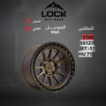 جنط Lock Off Road Baja 17x9 5x127 ET-12 CB71 Bronze