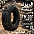 كفرات شاهين فريزا العملاق رملي 8 غاط