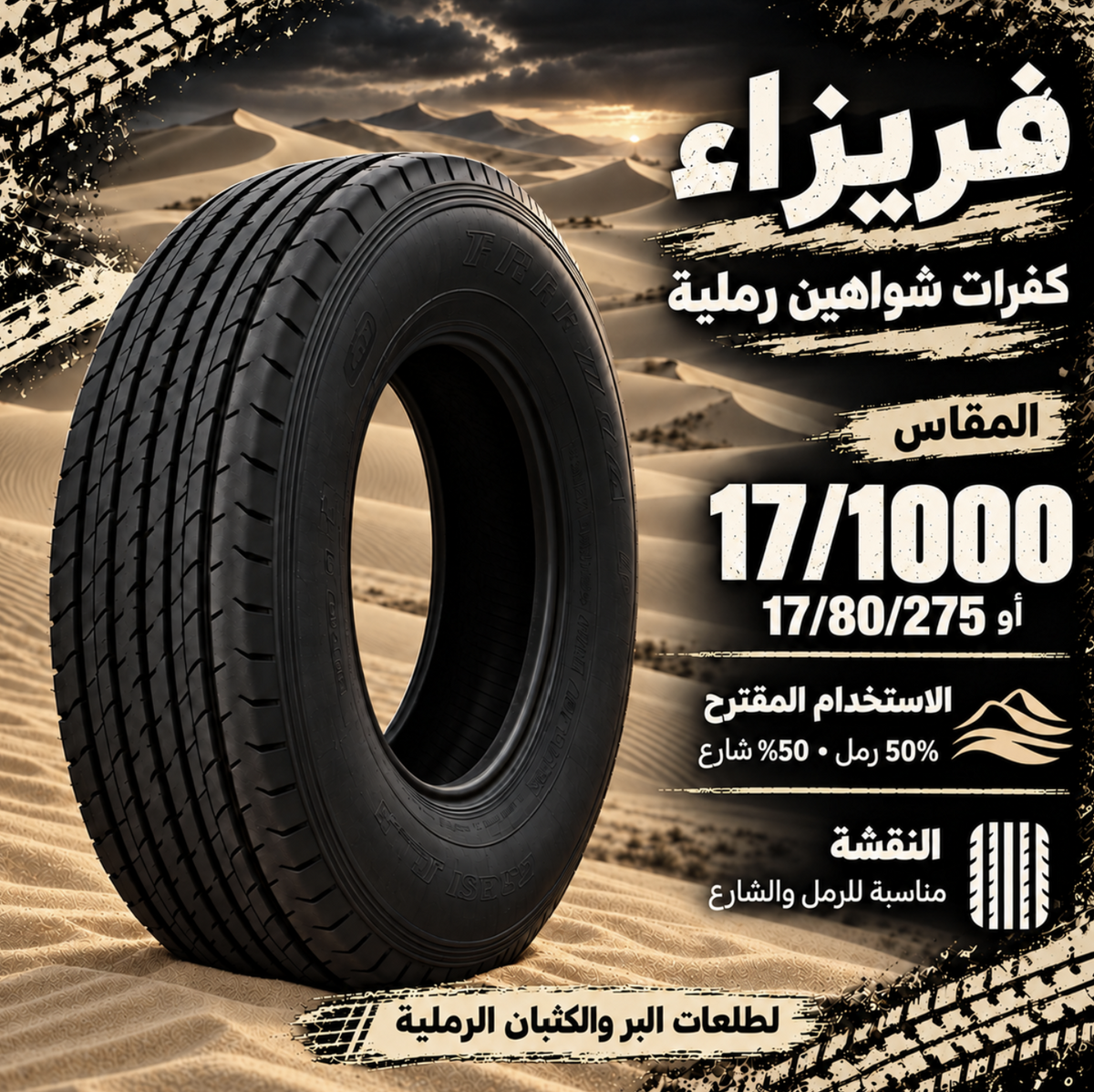 كفرات شاهين فريزا العملاق رملي 8 غاط