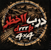درب الخطر - الصفحة الرئيسية