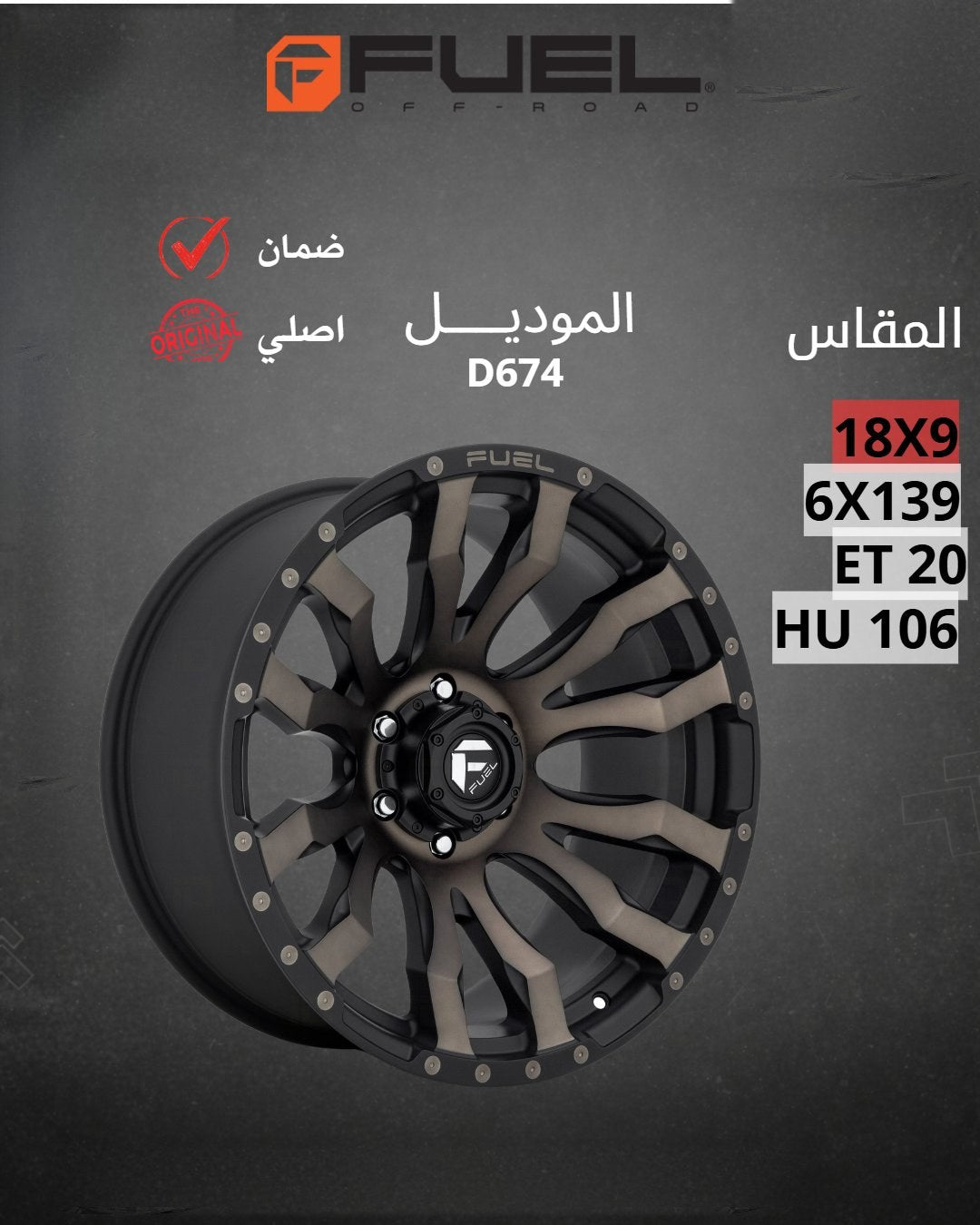 جنوط فيول D674 أسود مطفي مع تفاصيل برونزية 18x9 6x139