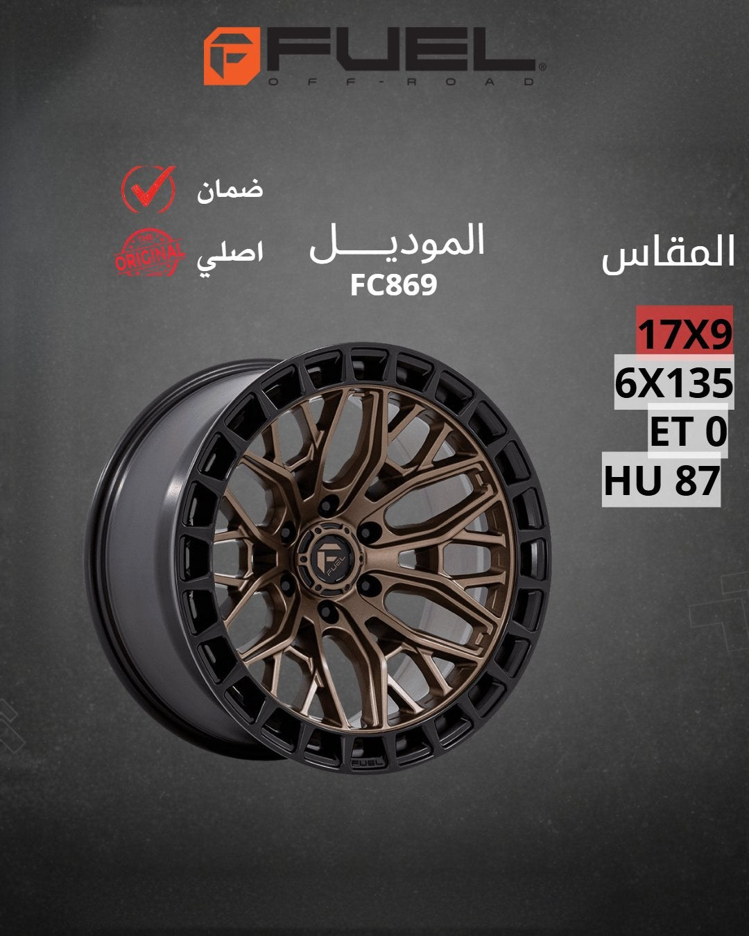 جنوط فيول FC869 برونزي مع حلقة سوداء 17x9 6x135