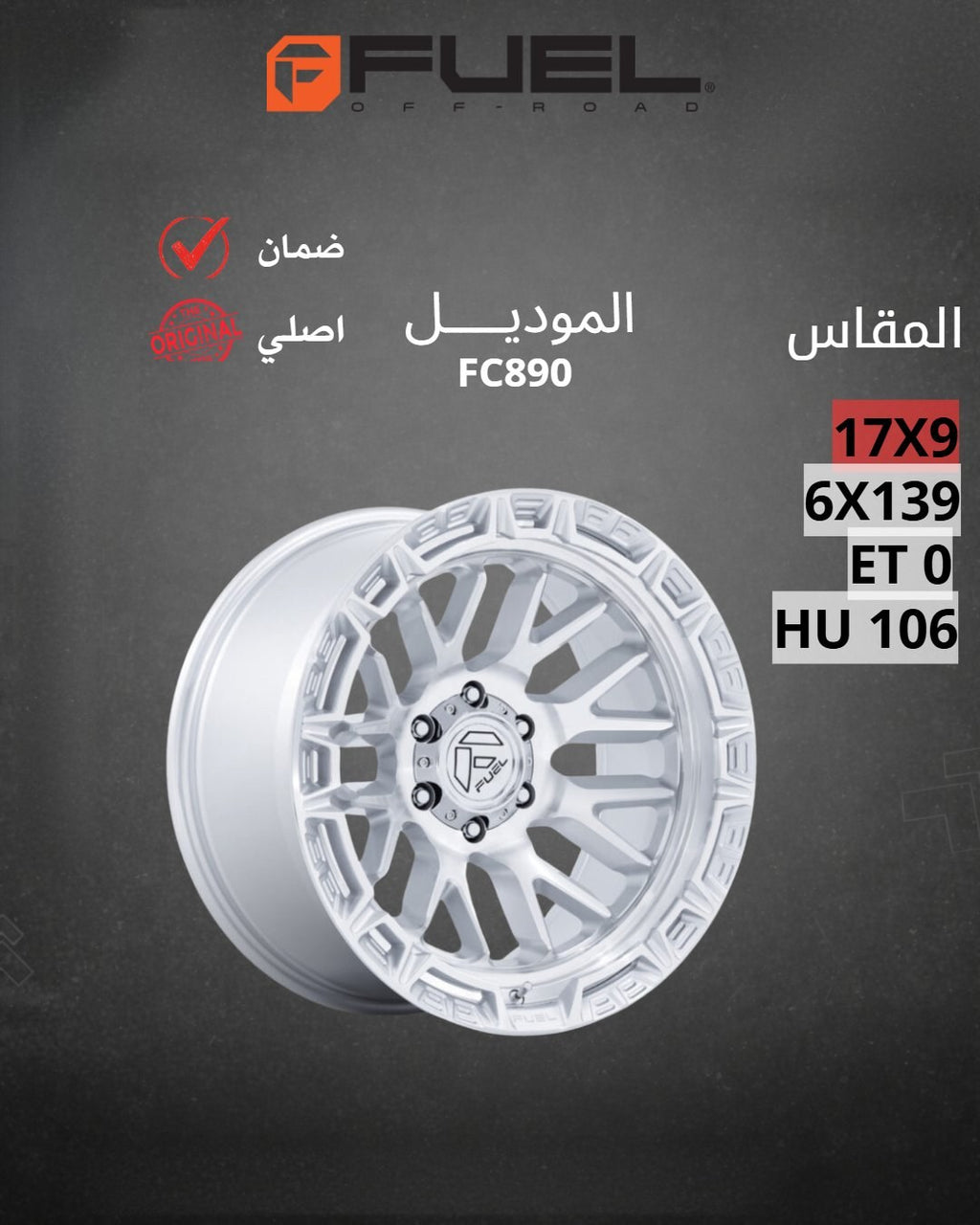 جنوط فيول FC890 فضي مخروط 17x9 6x139