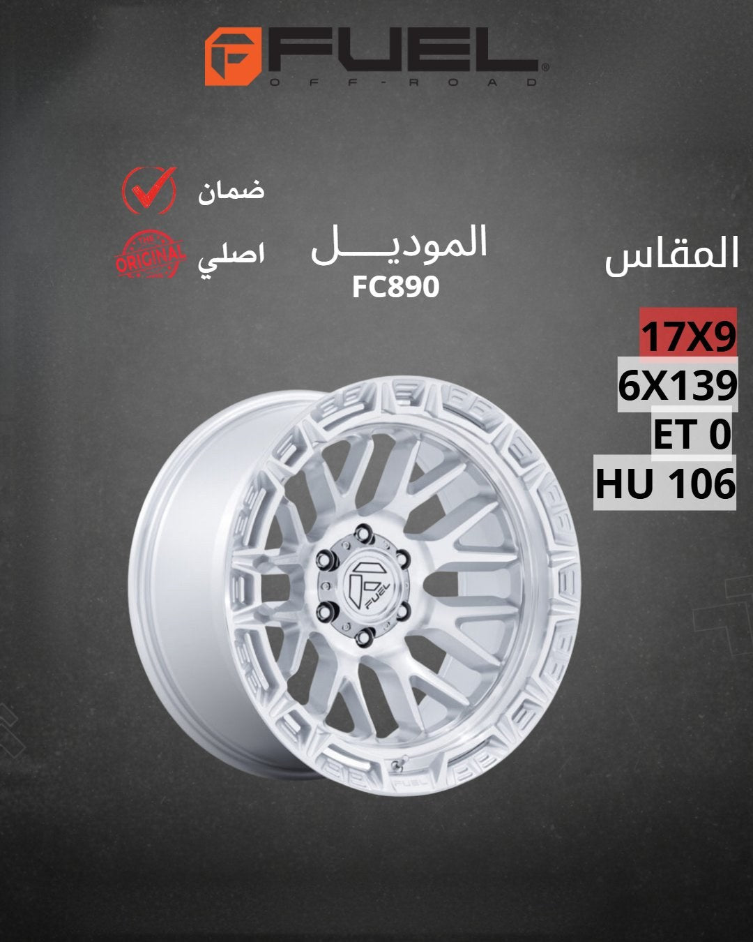 جنوط فيول FC890 فضي مخروط 17x9 6x139