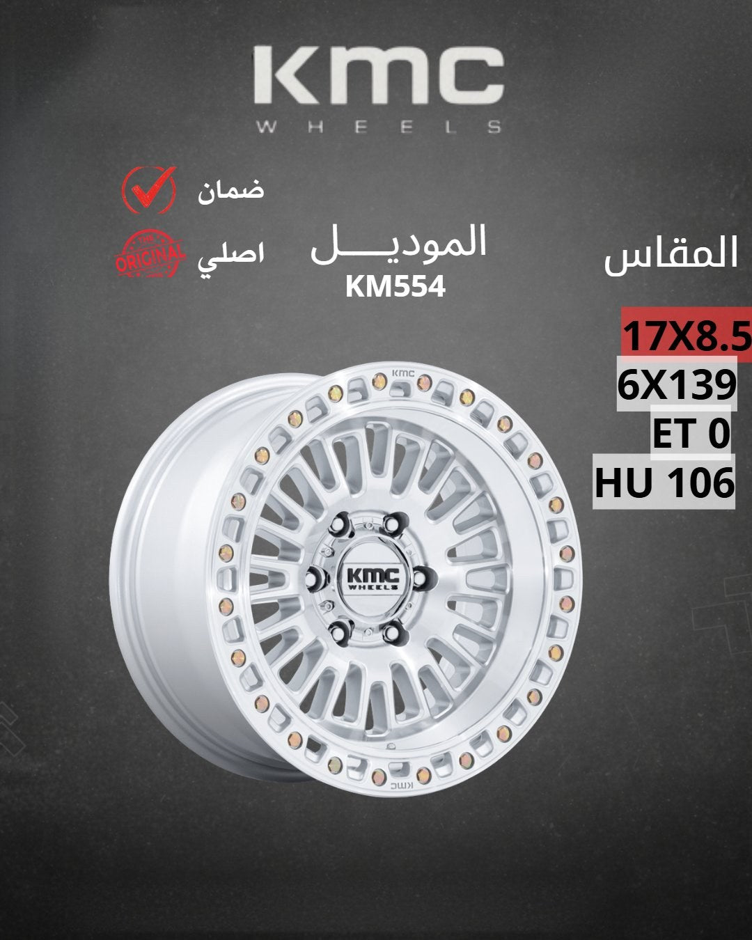 جنوط كي ام سي KM554 فضي مخروط 17x8.5 6x139