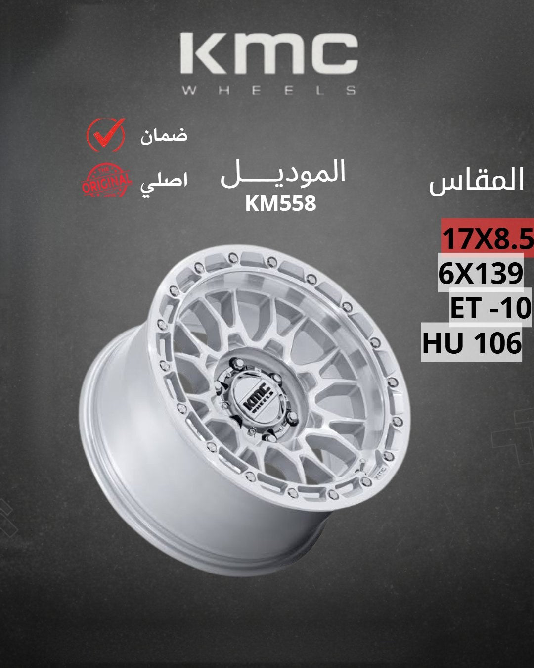 جنوط كي ام سي KM558 فضي مخروط 17x8.5 6x139